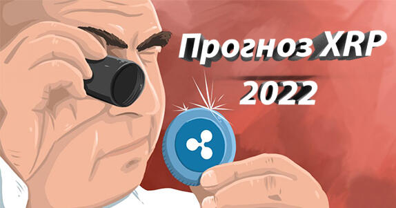 XRP прогноз 2022