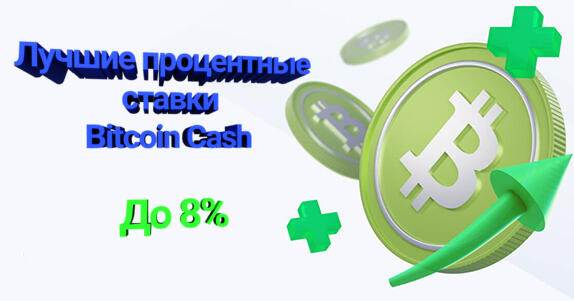 Luchshie procentnye stavki Bitcoin Cash (BCH) APY