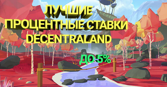 Лучшие процентные ставки Decentraland