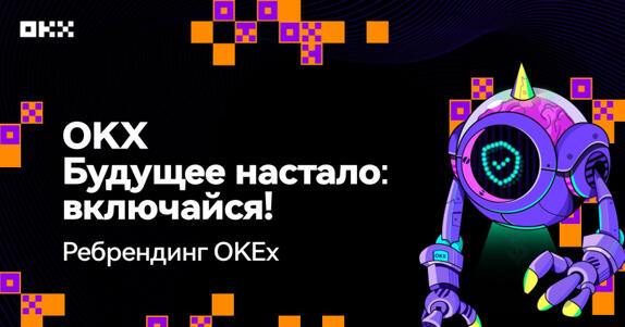 Ребрендинг OKEx