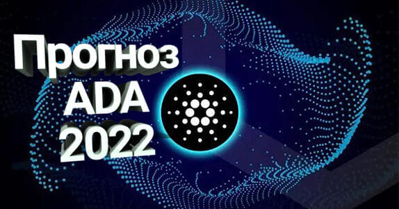 прогноз ADA 2022