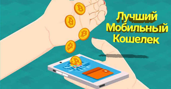 топ мобильеых bitcoin кошельков