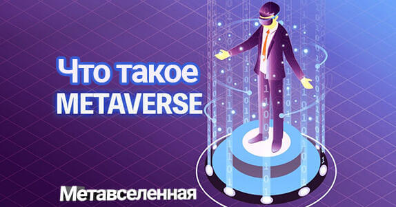 что такое metaverse