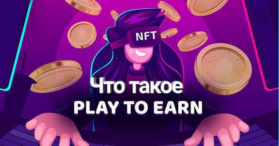 что такое play to earn