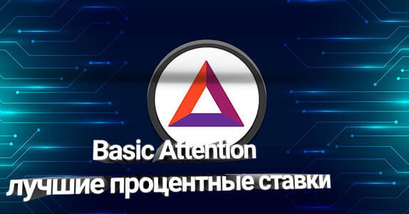 Basic Attention (BAT) лучшие процентные ставки