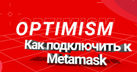 Как подключить Metamask к Optimistic Ethereum