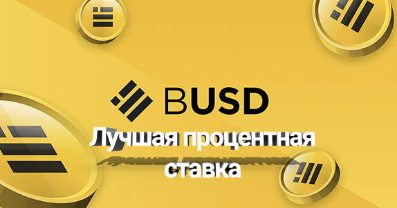 Лучшая процентная ставка BINANCE USD (BUSD)