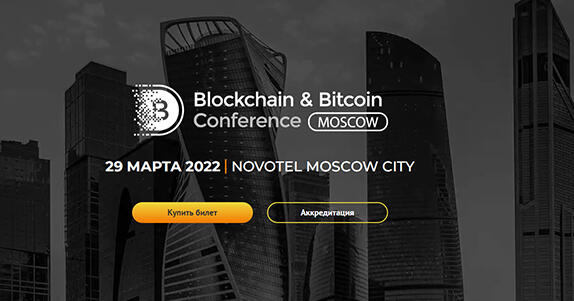 Blockchain & Bitcoin Conference Moscow отзывы