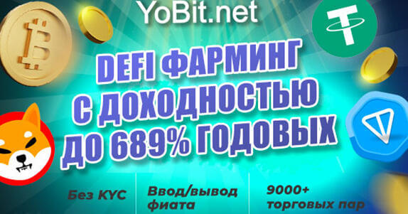 DeFi YoFarm от биржи YoBit отзывы и обзор