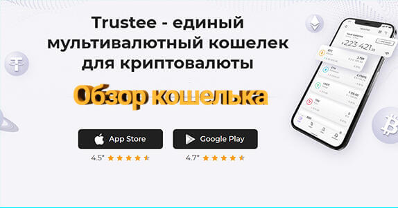 Trustee Wallet обзор