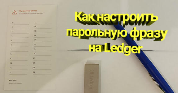 Как настроить парольную фразу на Ledger