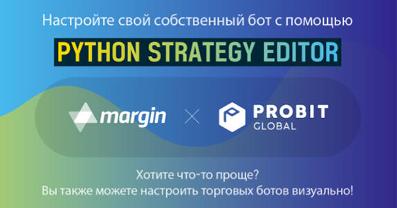Интеграция торгового бота Margin на ProBit Global