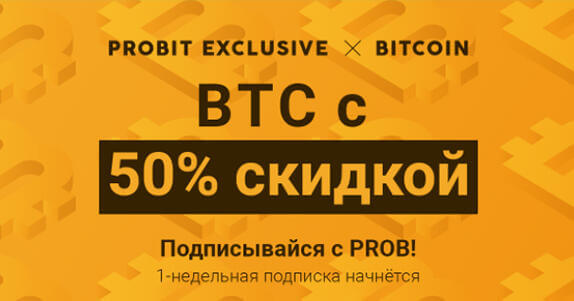 ProBit Global предлагает недельную скидку 50% для BTC