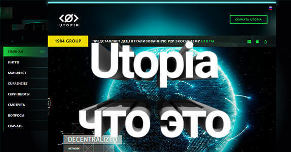 Utopia что это