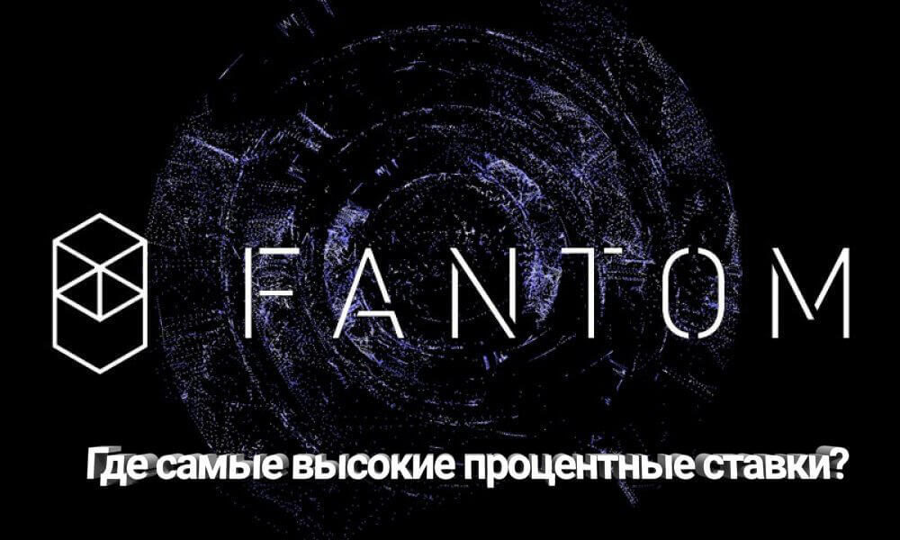 Где самые высокие процентные ставки Fantom