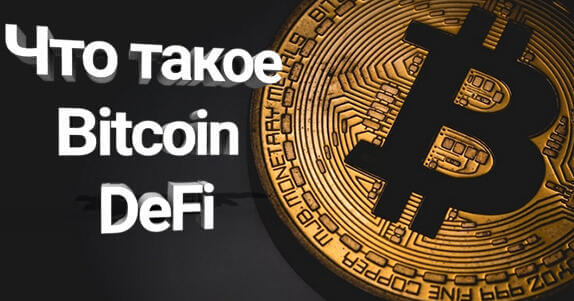 Что такое bitcoin DeFi