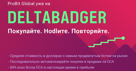 DCA на ProBit Global