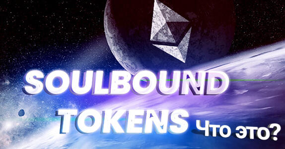 Что такое Soulbound tokens SBT