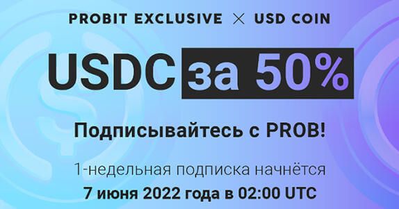 USDC Exclusive от ProBit Global