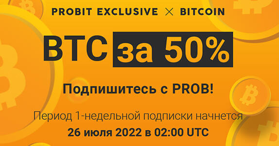 ProBit Global как дешево купить Bitcoin