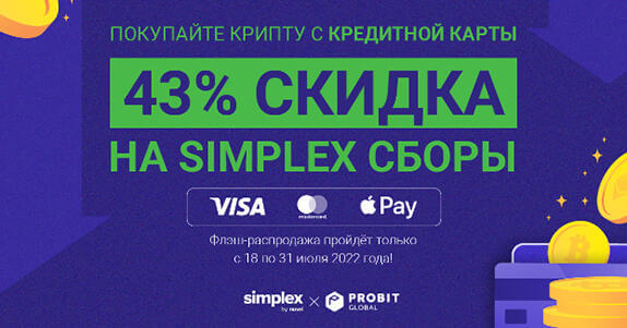 ProBit Simplex скидка