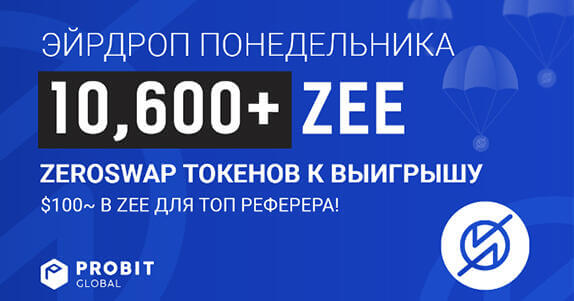 ProBit Global x ZeroSwap (ZEE) Эйрдроп понедельника