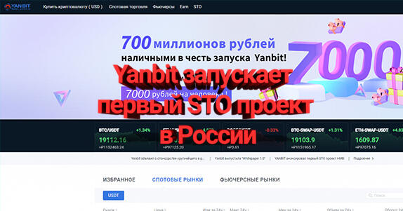 Yanbit запускает первый STO проект в России