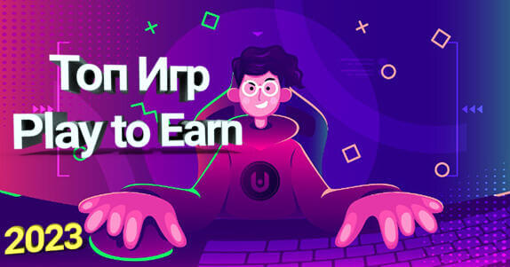 Топ игр Play to Earn 2023