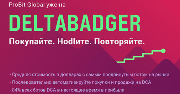 ProBit Global запускает автоматизированных ботов DCA на Deltabadger