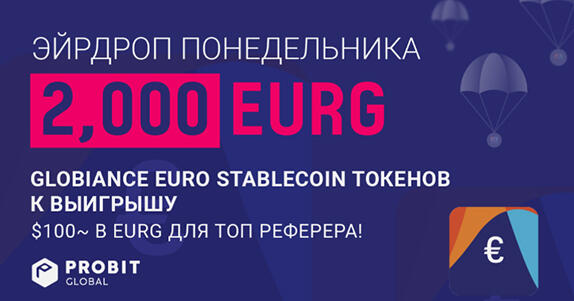 ProBit Global x Globiance Euro Stablecoin (EURG) Эйрдроп понедельника
