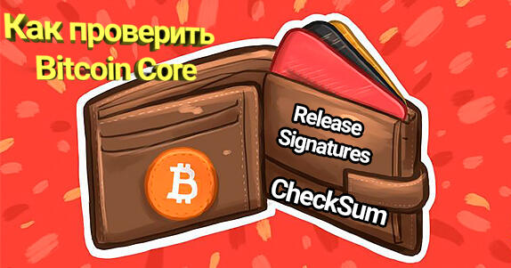 Как проверить Bitcoin Corechecksum и release signatures