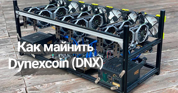 Как майнить криптовалюту Dynexcoin (DNX)