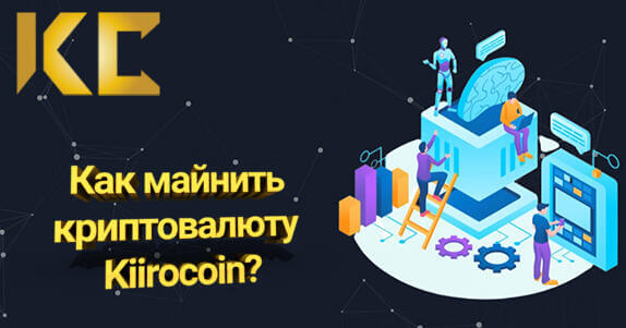 Как майнить криптовалюту Kiirocoin