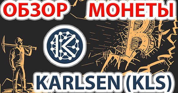 Karlsen (KLS) обзор