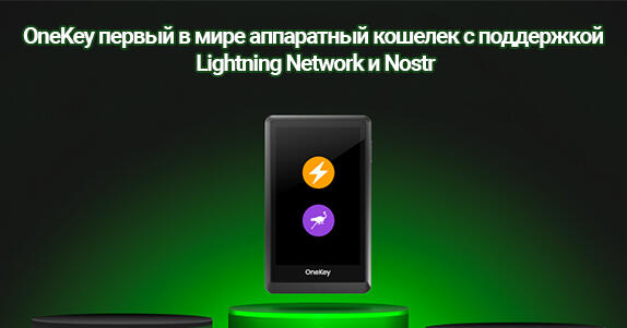 OneKey Lightning Network 
