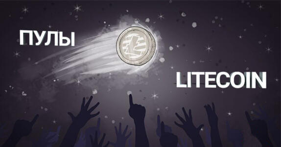 пулы Litecoin