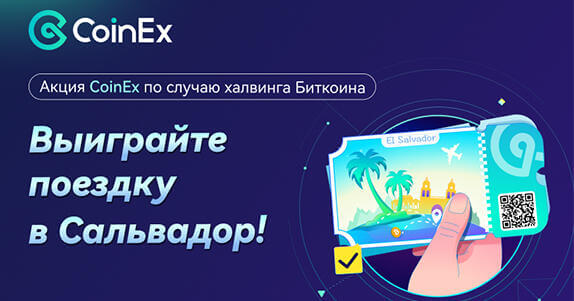 ViaBTC и CoinEx проводят конкурс