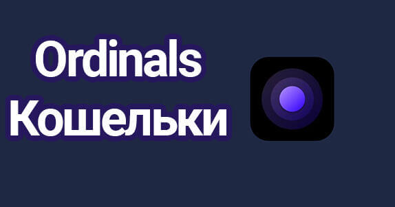 Ordinals кошельки