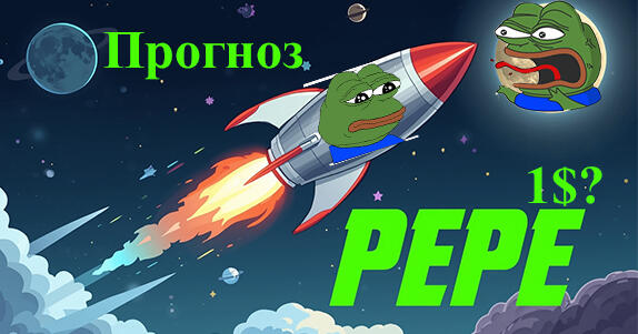 PEPE прогноз
