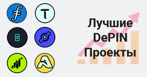 лучшие DEPIN проекты