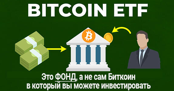 что такое ETF в биткоине