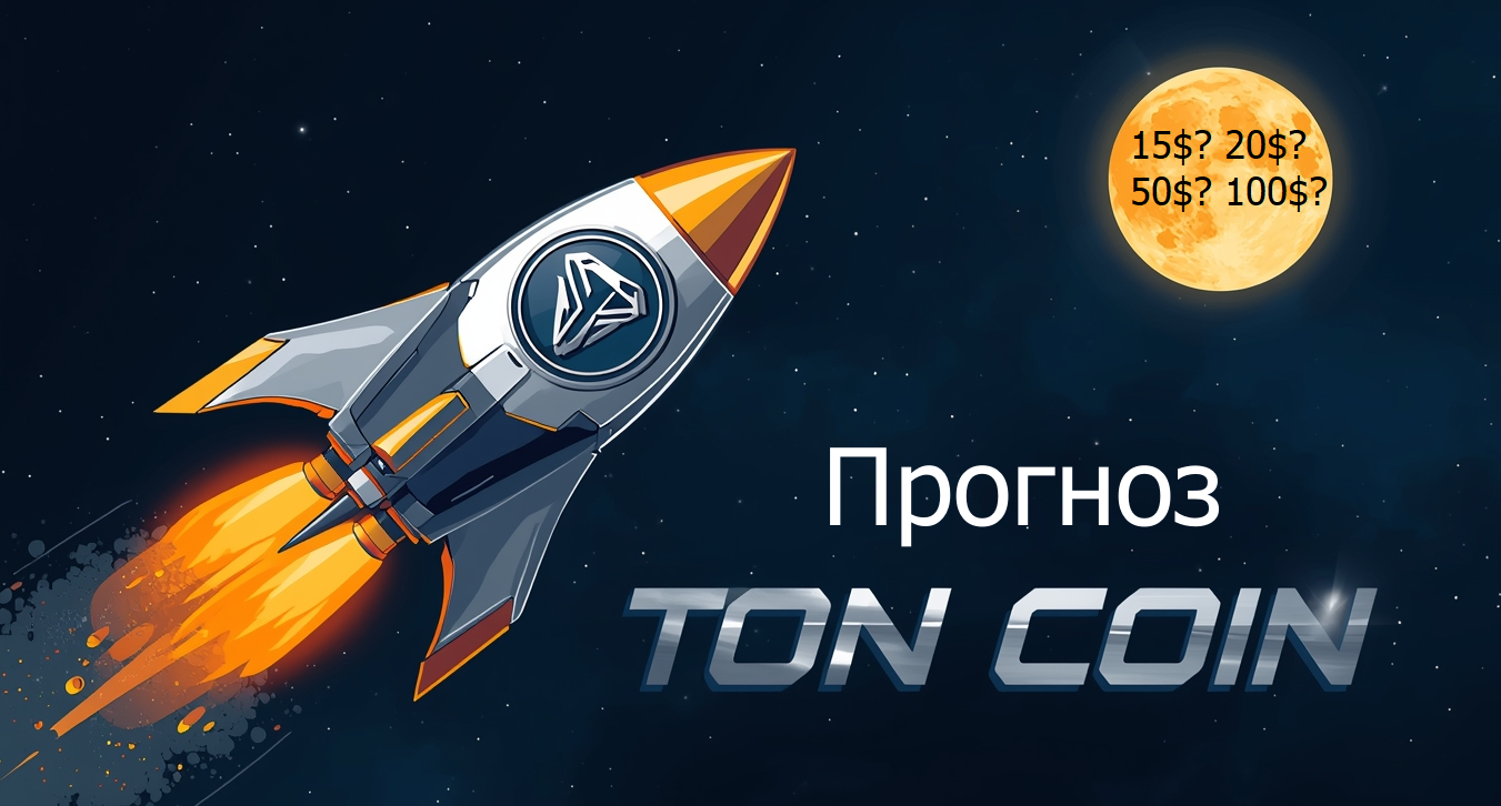 TON прогноз