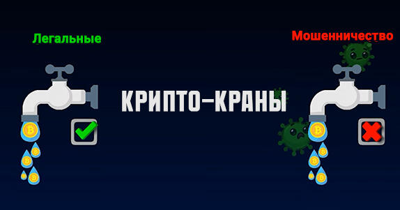 крипто-краны