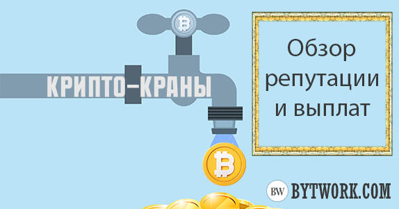 крипто-краны