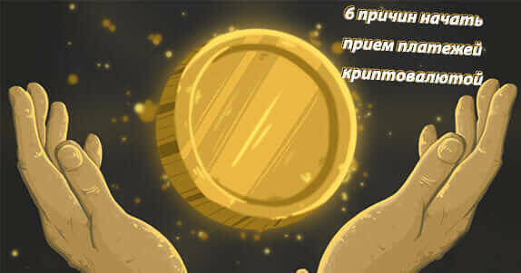 6 причин начать прием платежей криптовалютой