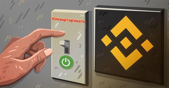 Как конвертировать валюту на бинансе. binance konvertirovat v bnb. Как конвертировать валюту на бинансе фото. Как конвертировать валюту на бинансе-binance konvertirovat v bnb. картинка Как конвертировать валюту на бинансе. картинка binance konvertirovat v bnb