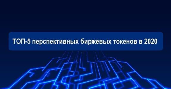 бирживые токены