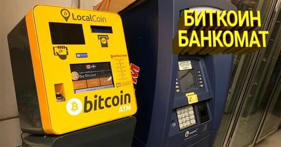 биткоин банкомат