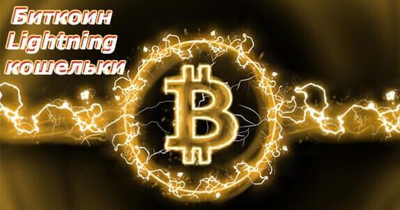 Биткоин Lightning кошельки