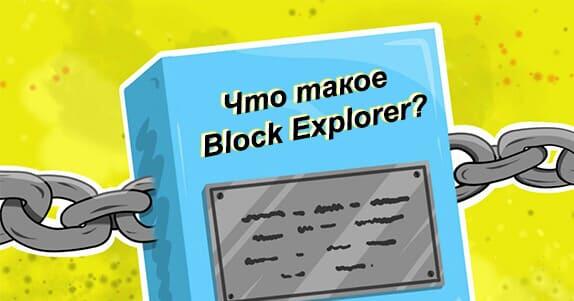 Block Explorer